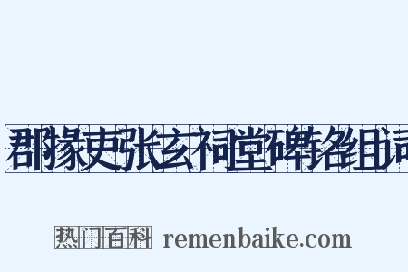 郡掾吏张玄祠堂碑铭组词是什么意思的图片